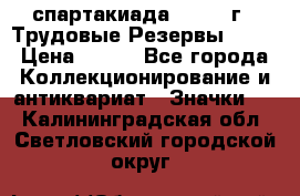 12.1) спартакиада : 1974 г - Трудовые Резервы LPSR › Цена ­ 799 - Все города Коллекционирование и антиквариат » Значки   . Калининградская обл.,Светловский городской округ 